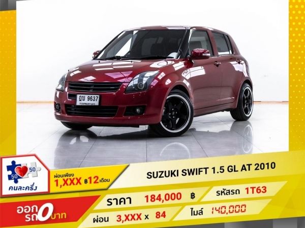 2010 SUZUKI SWIFT 1.5 GL  ผ่อน 3,328 บาท 12 เดือนแรก